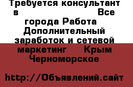 Требуется консультант в Oriflame Cosmetics  - Все города Работа » Дополнительный заработок и сетевой маркетинг   . Крым,Черноморское